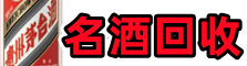 迁安市乔峰名酒回收店